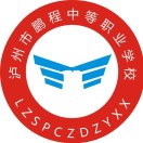 泸州市鹏程中等职业学校