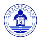 四川省中江县职业中专学校