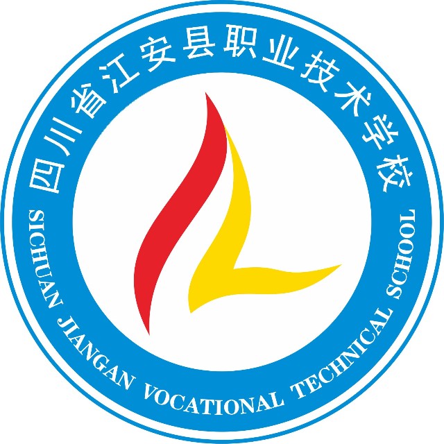 四川省江安县职业技术学校