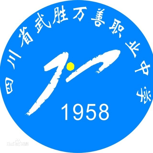 四川省武胜万善职业中学校