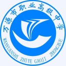 万源市职业高级中学