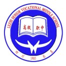 四川省乐至县高级职业中学