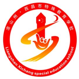 西昌市特殊教育学校