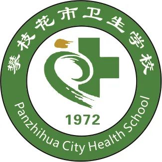 攀枝花市卫生学校