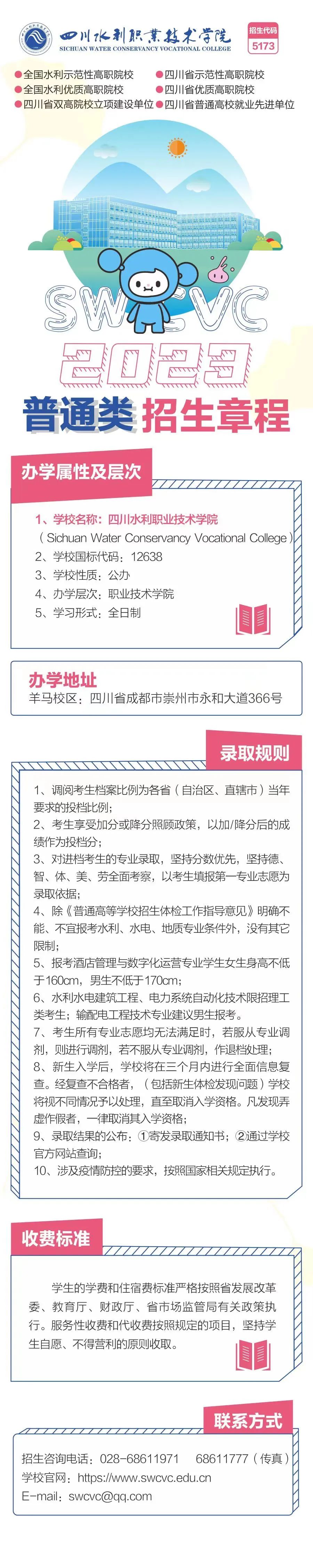 四川水利职业技术学院招生简章