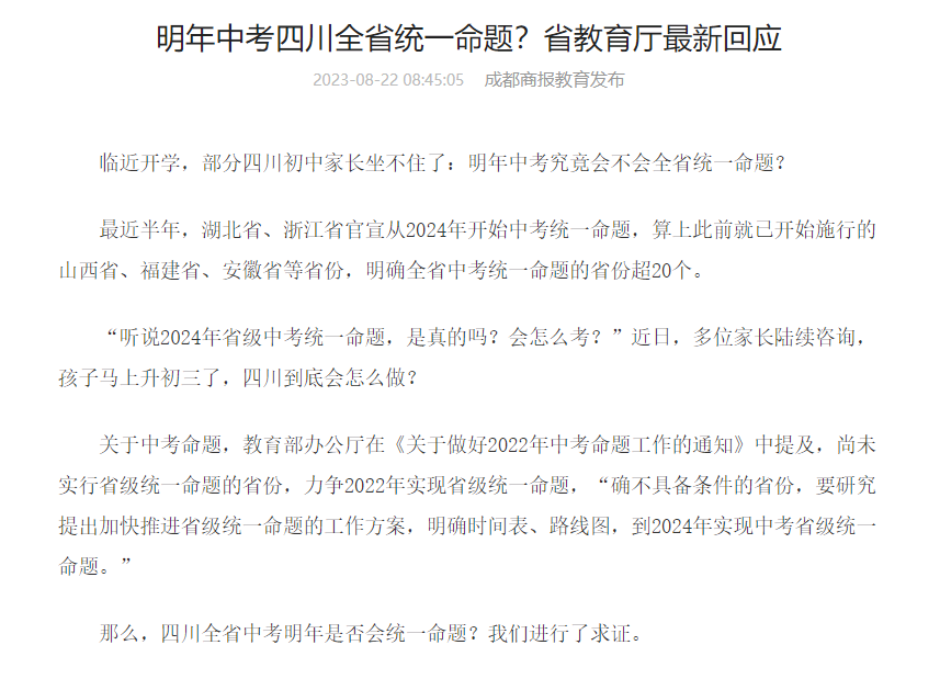 明年中考四川全省统一命题？省教育厅最新回应
