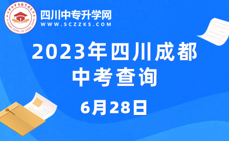 2023年四川成都中考查询时间及入口：6月28日