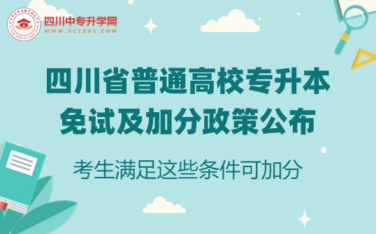 四川省普通高校专升本免试及加分政策(试行)，2024年起执行！