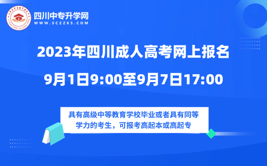 2023年四川成人高考9月1日至9月7日网上报名！