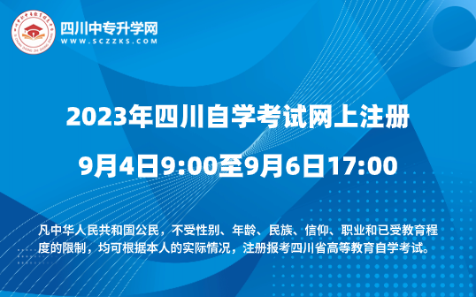 2023年四川省自学考试9月4日至9月6日新生注册！