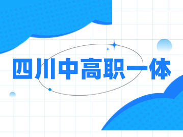 【专业速览】四川五年贯通培养的专业有哪些？热门专业都在这里！
