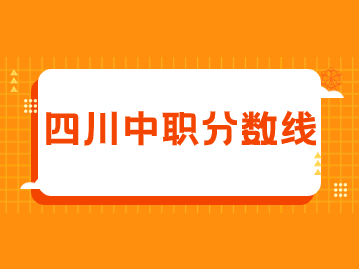 四川财经职业学院2023年单招考试中职类录取分数线