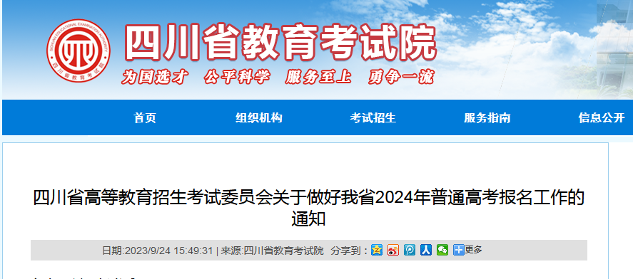 四川省2024年普通高考将于10月14日至20日报名！
