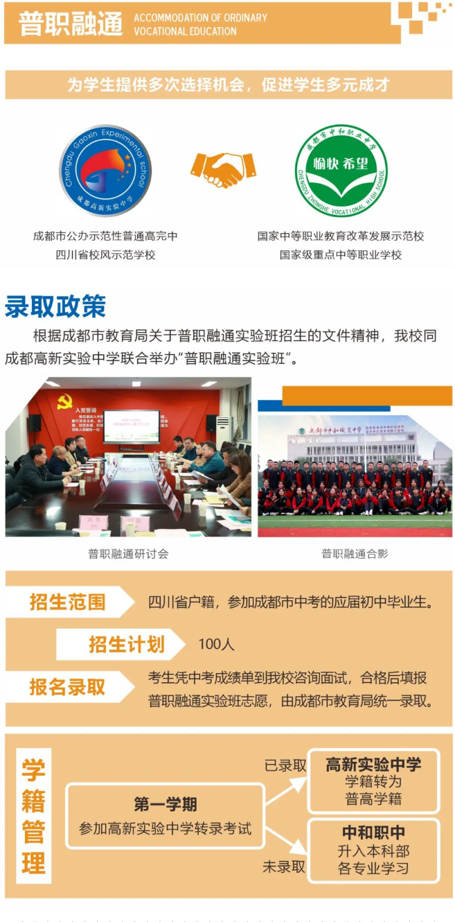 四川省成都市中和职业中学2023年普职融通招生政策