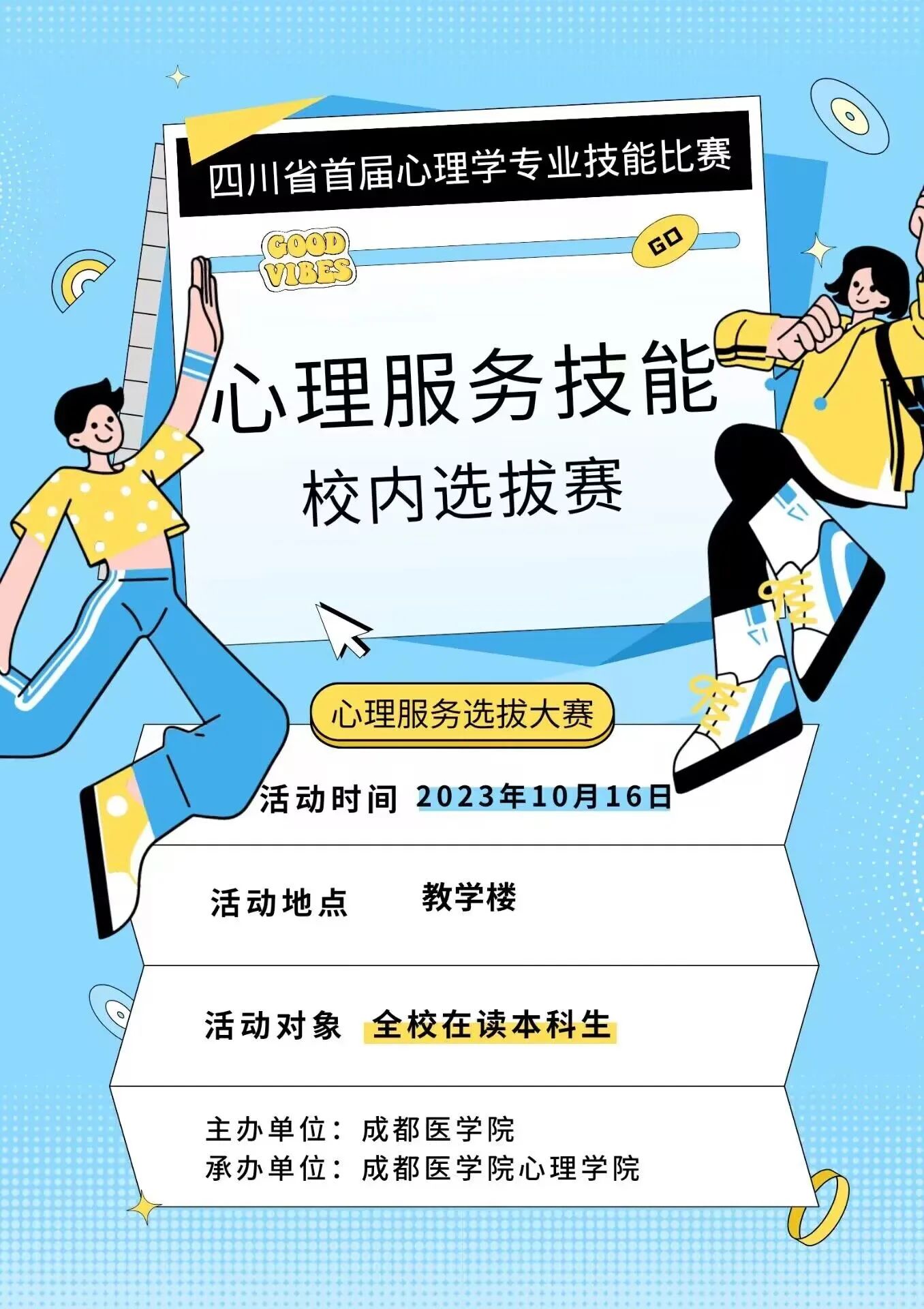 聚焦心理实战，展现智慧风采——四川省首届高校心理学专业技能大赛即将拉开帷幕！