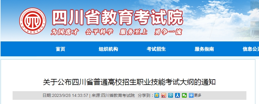 权威发布！四川省2024年对口招生职业技能考试大纲正式公布！