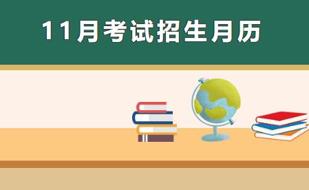 必看！2023年11月四川考试招生月历！