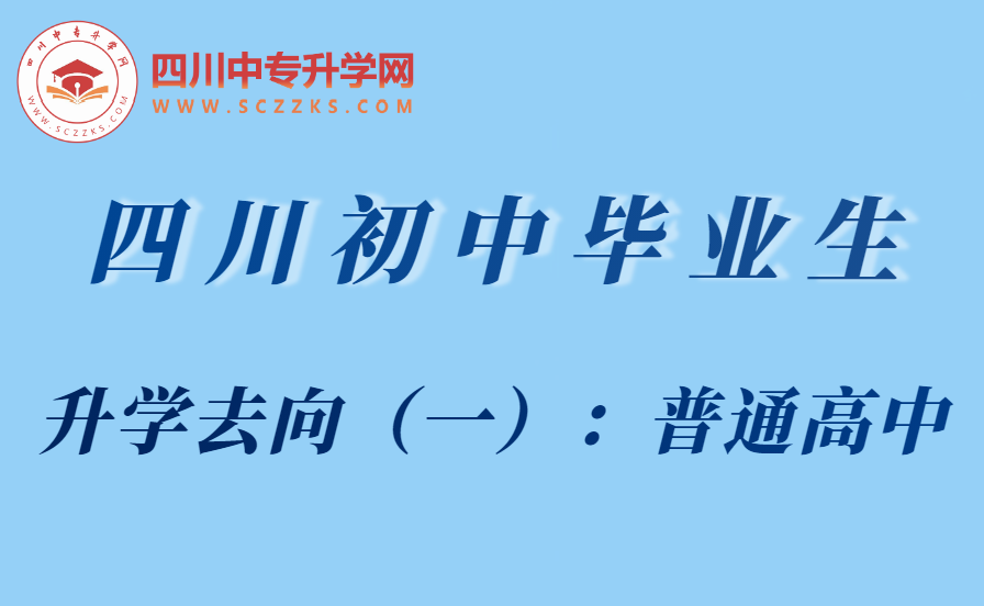 四川初中毕业生升学去向（一）：普通高中