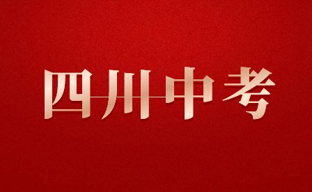 四川中考升学志愿