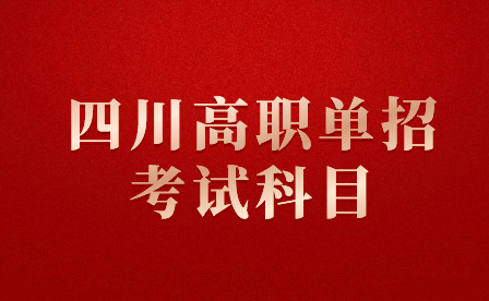 四川高职单招考试科目有哪些？