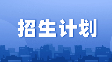 四川省盐业学校中高本衔接对口升学招生计划！