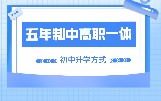 自贡职业技术学校五年贯通培养3+2招生计划！