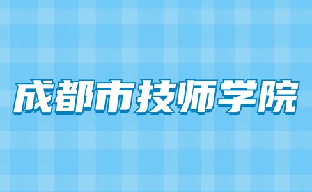 成都市技师学院开设了哪些专业？
