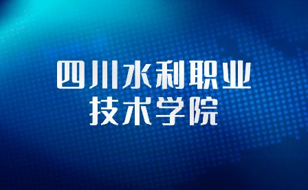 四川水利职业技术学院五年一贯制高职报读指南