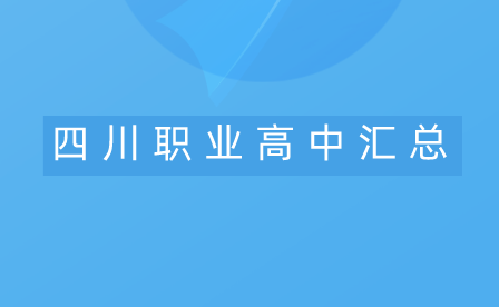 四川职高学校有几所？四川公办民办职业高中汇总！