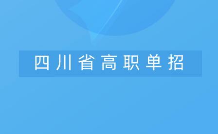 2024年四川省教育厅关于做好高等职业教育单独考试招生有关工作的通知