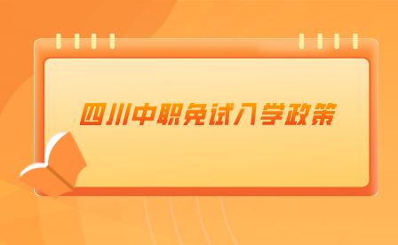 四川中职免试入学政策