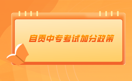 2023年四川自贡市中考加分和高中升学优待政策