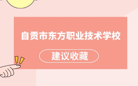 2023年自贡市东方职业技术学校招多少人有哪些专业？