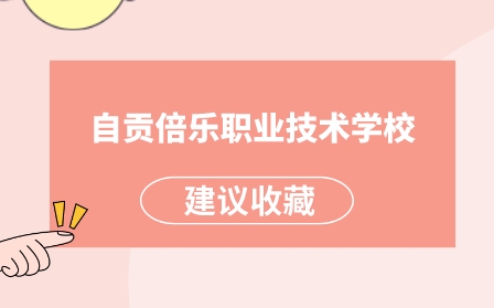 自贡倍乐职业技术学校招生专业及计划公布！