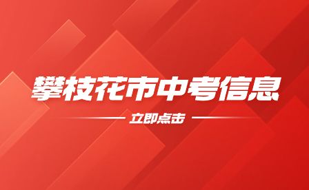 四川中考：2023年攀枝花市普通高中学校招生计划人数