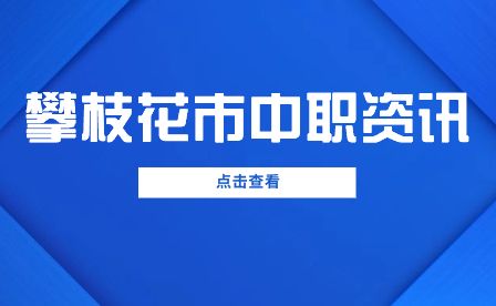 四川中职学校：报读中职学校有哪些注意事项？