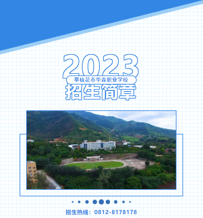 攀枝花市华森职业学校2023年招生简章