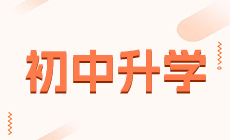 2023年遂宁市中高职衔接五年贯通培养征集志愿发布