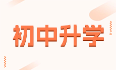 广安电力职业技术学校2023年中高职衔接报名须知