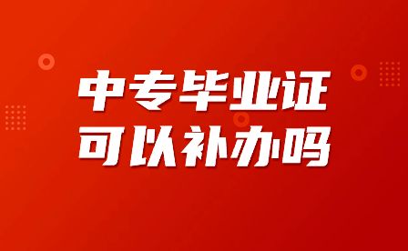 中专毕业证可以补办吗？补办流程是什么？