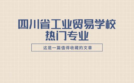 四川省工业贸易学校