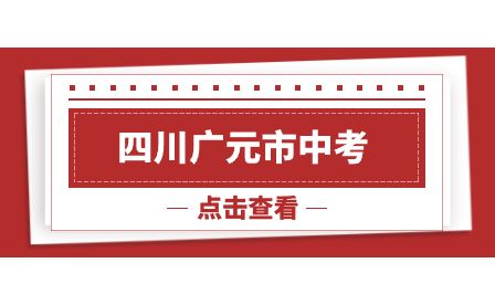 四川广元中考成绩查询网站为广元市教育考试院(http://www.gyzsks.cn/)