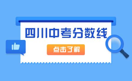 四川中考分数线