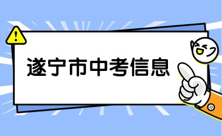 遂宁市中考有哪些加分政策？