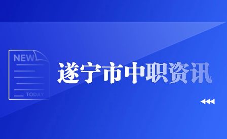 遂宁市中专和技校有什么不一样？