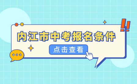 四川内江市中考报名条件有哪些？哪些人不可以报考？