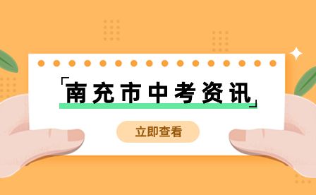 南充市2023年中考录取成绩查询入口