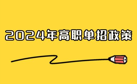 2024年四川省单招最新政策发布！