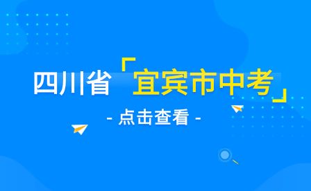 2023年宜宾市中考成绩查询时间6月25日