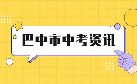 巴中市初中毕业生报考中职和五年制高职录取照顾政策